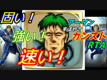 【聖戦の系譜】アーダンすばやさカンストＲＴＡ　00:58:45【ファイアーエムブレム】