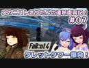 【Fallout4】メカニストきりたんの連邦復興記！#07～タレットタワー爆発！～【VOICEROID実況】【東北きりたん】【音街ウナ】【ウナきり】