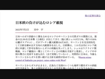 [ 読み上げ ] 日米欧の負けが込むロシア敵視 / 田中宇の国際ニュース解説 令和四年20220703