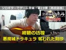 悪魔城ドラキュラ奪われた刻印 紺碧の彷徨 ソロギターでゲーム音楽19【音ズレ収録版】Castlevania Order of Ecclesia "Wandering the crystal blue"