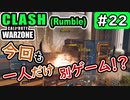 #ウォーゾーン #クラッシュ No.22　一人だけゲーム間違えているぞ！！（絶望エイムから始めるFPS！）【CoD:Warzone】