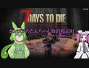 【7Days to Die】ポンコツめたんちゃん放浪戦記＃３【VOICEVOX実況】
