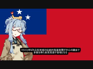【サモア独立国】クソ雑国家解説【VOICEROID解説】