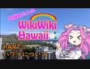 【解説】四国めたんのWIKIWIKI HAWAII 1【ハワイ】