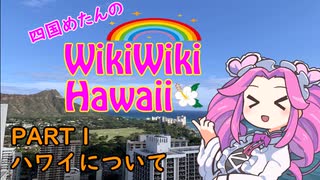 【解説】四国めたんのWIKIWIKI HAWAII 1【ハワイ】