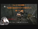 トレーナーの大冒険！ DARK SOULSリマスタード実況プレイ 第二十三話