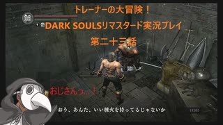 トレーナーの大冒険！ DARK SOULSリマスタード実況プレイ 第二十三話