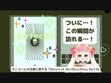 そこらへんの主婦と旅する『Return of the Obra Dinn』Part16