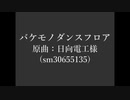 【人力刀剣乱舞】バ/ケ/モ/ノ/ダ/ン/ス/フ/ロ/ア【19振】