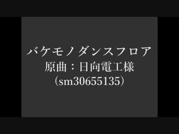 【人力刀剣乱舞】バ/ケ/モ/ノ/ダ/ン/ス/フ/ロ/ア【19振】