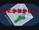 SCP-4972 なにかおかしい【ゆっくり解説】