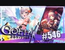【#546】ゴエティアクロス◆悪魔少女×マルチプレイRPG【実況】