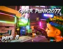 サイバーパンク2077をPS５でやる。PART８【今日も休めよの実況】