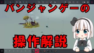 【Besiege】チュートリアルの３倍やさしい！？超初心者向け操作解説