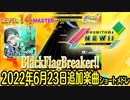 チュウニズムNEWショートメドレー(2022年6月23日追加楽曲)
