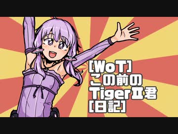 [WoT]この前のTigerⅡ君[日記]