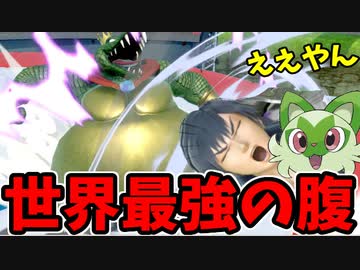 【実況】スマブラSPでたわむれる 乱闘王への道 Part2