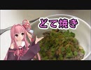 【VOICEROIDキッチン】おつまみ作って茜ちゃん！_3【ボイ酒ロイド】