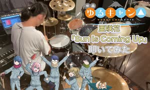 【drums】映画ゆるキャン△ OP「亜咲花／Sun Is Coming Up」叩いてみた