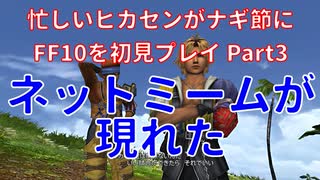 【#FF10】忙しいヒカセンがナギ節にFF10を初見プレイ Part3【#東北きりたん 】