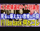 K大統領選初のクイズ討論会！見るに堪えない悲惨な内容だった！I'll be back！なんだこりゃ！？