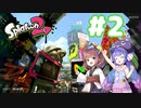 【Splatoon2】イカになってあそぼう 2匹目【VOICEROID実況】