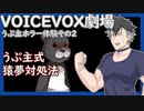 【VOICEVOX】うぷ主式猿夢対処法【ソフトウェアトーク劇場】【ホラー】