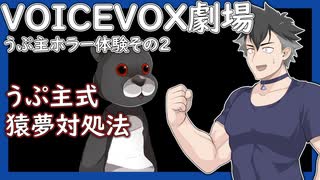 【VOICEVOX】うぷ主式猿夢対処法【ソフトウェアトーク劇場】【ホラー】