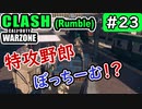 #ウォーゾーン #クラッシュ No.23　ぼっちと、チームを掛け合わせてですね。（絶望エイムから始めるFPS！）【CoD:Warzone】
