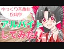 【ゆっくり茶番劇投稿祭】霊夢がアルバイトしてみた！