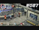 【軌跡シリーズ】英雄伝説　零の軌跡：改実況：激しいギャップ（#087）【制覇を目指して】