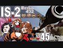 【WoT】モジャ★クロ戦闘記　IS-2　ベルリン432号車【ゆっくり実況45】