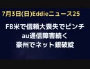 au通信障害継続中（まだ私の携帯死んでます ９時４５分現在）　FBがアメリカで検閲・追跡が過ぎて信頼を失う大ピンチ　豪州でネット銀行が破綻