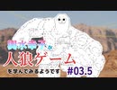 【ゆっくり人狼】輿水幸子が人狼ゲームを学んでみるようです　#03.5