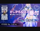 ＜乳ジェネシス＞『PSO2：NGS(ニュージェネシス)』けしからんコス10選：露骨に再生数を稼ごうとするあかりちゃん