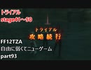 [FF12TZA] 自由に弱くてニューゲーム part93 トライアルstage41～50 [ゆっくり実況]