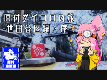 【原付車載祭】原付サイコロの旅-世田谷区編・序-【VOICEROID車載＆SS50】