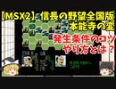 MSX2 信長の野望 全国版 本能寺の変の条件！コツとやり方とは？