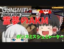 妖夢と霊夢がオリジナルAKMを作るガンスミスシミュレーター【gunsmith Simulator】