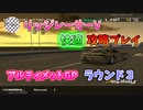 【TAS】リッジレーサーV ゴキブリカーに会いに行く Part18 アルティメットGP ラウンド3