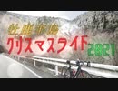 【ロードバイク】牡鹿半島クリスマスライド【ゆるポタ】