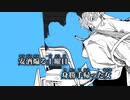 【ニコカラ】負け犬／RuLu off vocal
