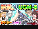 【CoD:V】新武器『UGM-8』大容量マガジンで、ガンホー射撃出来る突撃系LMG！！【CoD:Vanguard】【ゆっくりCeVIO実況】