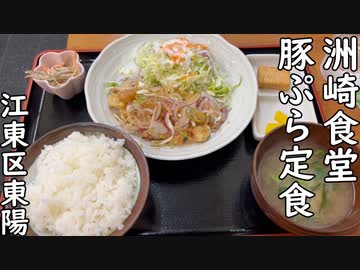 江東区東陽 洲崎食堂の豚ぷら定食／Pork tempura set meal