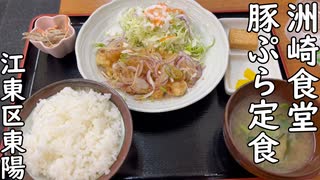 江東区東陽 洲崎食堂の豚ぷら定食／Pork tempura set meal