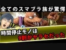 【実況】スマブラSPでたわむれる 乱闘王への道 Part3