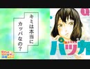 ラブコメじじいの漫画れびゅう#86「パッカ」