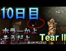 【ぼそぼそ系】 昭和的実況！ 7 days to die 【10日目】