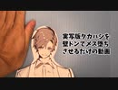 実写版タカハシを壁ドンでメス堕ちさせるだけの動画【ソフトウェアトークメス堕ち祭】