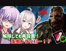 【DbD】ゆかりさんが玉虫トラッパーで鯖を何度も罠にはめる回 残忍なゆかり#79【VOICEROID実況/デッドバイデイライトキラー】